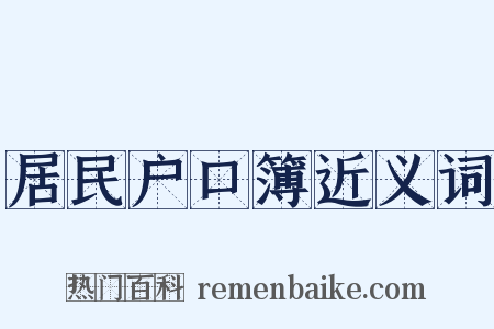居民户口簿近义词是什么意思的图片